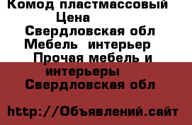 Комод пластмассовый › Цена ­ 800 - Свердловская обл. Мебель, интерьер » Прочая мебель и интерьеры   . Свердловская обл.